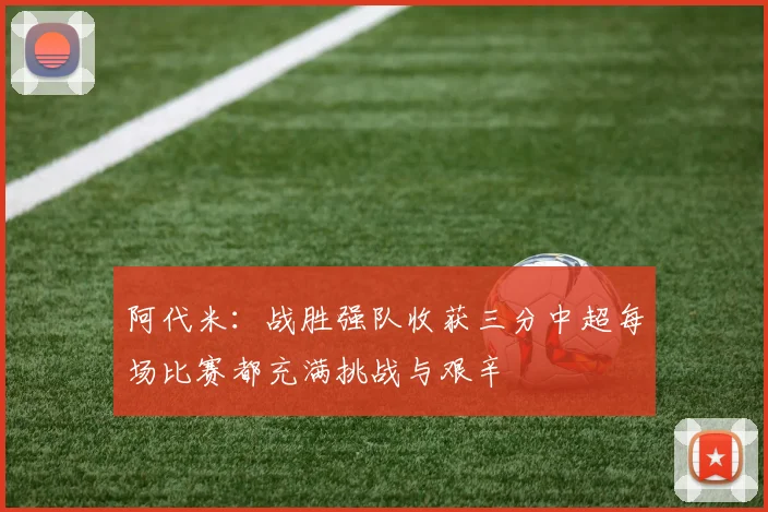 阿代米：战胜强队收获三分中超每场比赛都充满挑战与艰辛