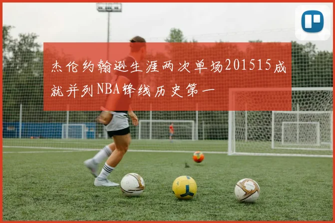 杰伦约翰逊生涯两次单场201515成就并列NBA锋线历史第一