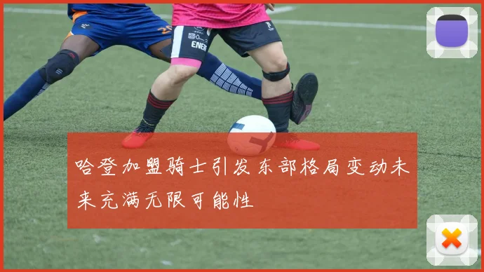 哈登加盟骑士引发东部格局变动未来充满无限可能性
