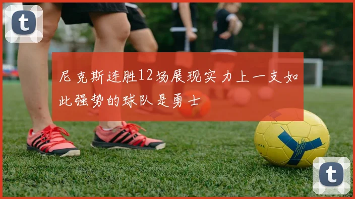 尼克斯连胜12场展现实力上一支如此强势的球队是勇士