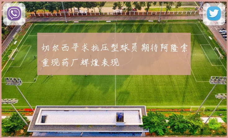 切尔西寻求抗压型球员期待阿隆索重现药厂辉煌表现