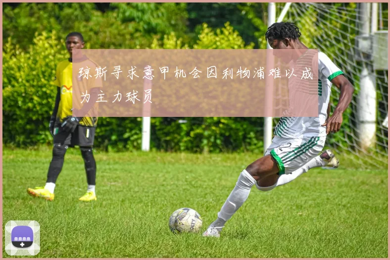 琼斯寻求意甲机会因利物浦难以成为主力球员