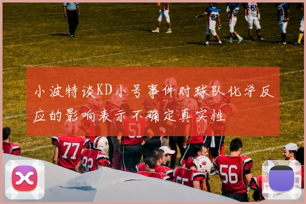 小波特谈KD小号事件对球队化学反应的影响表示不确定真实性