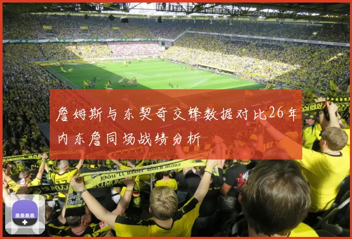 詹姆斯与东契奇交锋数据对比26年内东詹同场战绩分析