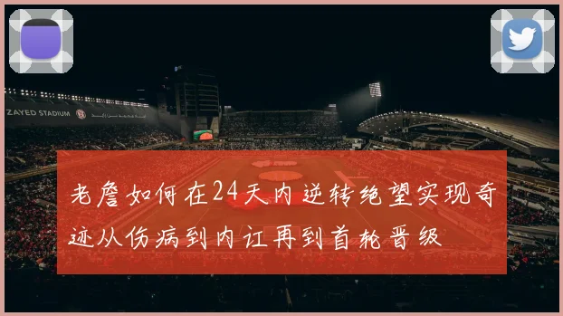 老詹如何在24天内逆转绝望实现奇迹从伤病到内讧再到首轮晋级
