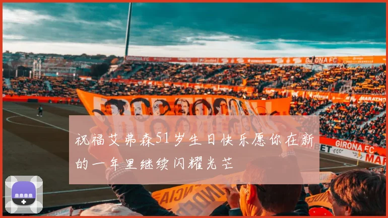 祝福艾弗森51岁生日快乐愿你在新的一年里继续闪耀光芒