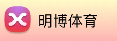 明博体育 Logo